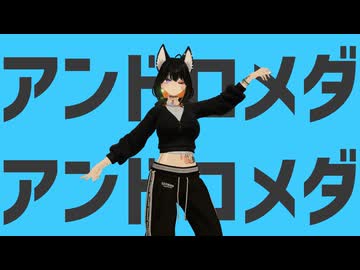 【華月-かげつ-✿歌ってみた 】アンドロメダアンドロメダ 【夏の歌ってみた祭り】