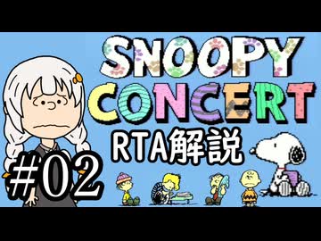 【RTA解説】スヌーピーコンサート part2/3