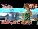 【百英雄伝】見知らぬどこかで #18【実況】