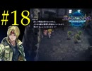 【実況】アシュトン推しが26年振りに『スターオーシャン2R』を実況プレイ　#18【ネタバレあり】【雪月 天音】
