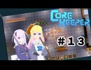 【ふじろぎ】Core Keeper #13