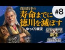 #8【信長の野望 新生PK】真田昌幸が生きている間に関ケ原で勝った徳川を滅ぼす【ゆっくり実況】