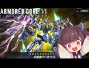 フ　ル　ア　ー　マ　ー　ド　コ　ア.ac6