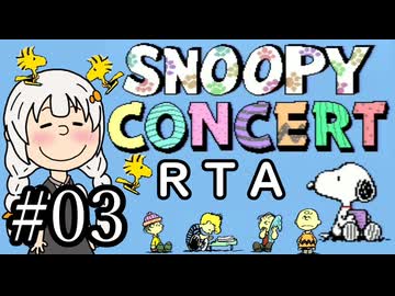 【RTA】スヌーピーコンサート 1:06:39 part3/3