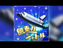 【デレステ】無重力シャトル【MASTER】