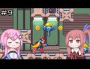 【CeVIO実況】フィーちゃん的ロックマンゼロ４＃９【ボイスロイド実況】