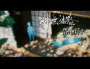 ……そして、すべてが深く、静寂に包まれた。その先には青い光を放つ蝶。#4 【神無迷路】