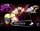 【実況】人生初のペルソナシリーズ『ペルソナ5 ザ・ロイヤル』を実況プレイ！　#15【ネタバレあり】【雪月 天音】