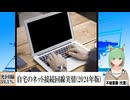 【動画News】自宅のネット接続回線実情(2024年版)(2024/07/31)