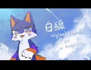 【UTAUカバー】白線