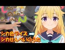 【ピアノ】「シカ色デイズ / シカ部」→「シカせんべいのうた / 鹿乃子のこ(CV.潘めぐみ)、虎視虎子(CV.藤田咲)」TVアニメ『しかのこのこのここしたんたん』OP&ED【弾いてみた】