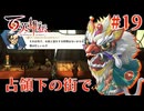 【百英雄伝】シシの心 #19【実況】