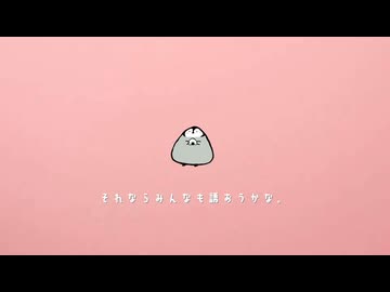 おにぎりぺんぎんさん / 初音ミク