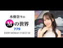 水樹奈々のＭの世界 #779