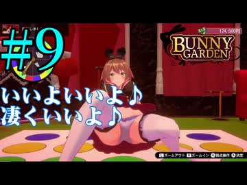 【実況】シードル片手に『バニーガーデン』を全力で楽しむ実況　#9【ネタバレあり】【雪月 天音】