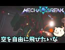 【Mecha BREAK】βテストで自由に飛び回れるん？【メカブレイク】