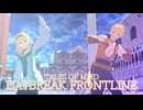 【テイルズオブMMD】DAYBREAK FRONTLINE