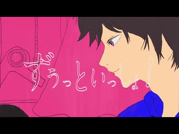 ずうっといっしょ！/キタ二タツヤ　covered by Ugita-うぎた　【歌ってみた】