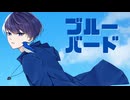 【オリジナルMV】ブルーバード 歌ってみた ver.優音♪
