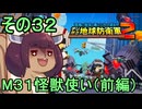 四角い地球を救うリス【32】M31 怪獣使い（前編）【デジボク地球防衛軍２】