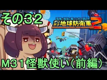 四角い地球を救うリス【32】M31 怪獣使い（前編）【デジボク地球防衛軍２】