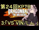 ゆかりがやらねば誰がやる！第２４回KPTB　その３【ドラゴンボール ザ ブレイカーズ】