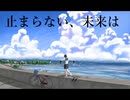波打ち際のキャンバス / 初音ミク