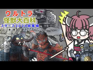 【ウルトラ怪獣大百科】4分でわかるスターズ２０２４怪獣【東北きりたん解説】