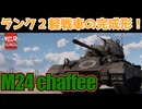 【WarThunder】M24　ランク２軽戦車の完成形！　【ゆっくり実況プレイ】ゆっくり惑星記part24