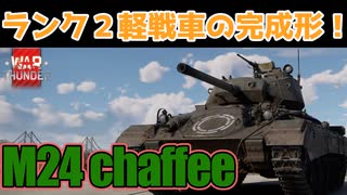 【WarThunder】M24　ランク２軽戦車の完成形！　【ゆっくり実況プレイ】ゆっくり惑星記part24