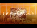 この夜もじき忘れる / Air feat.Mei²
