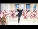 【賞味もぃ】修羅薔薇 踊ってみた【オリジナル振り付け】