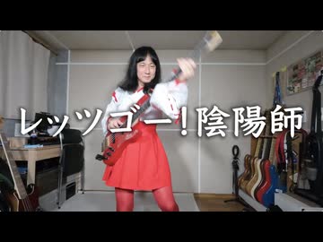 レッツゴー！陰陽師　ベース弾いてみた　FULL【復活おめ】