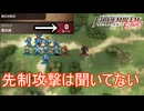 配置も出来ず先制攻撃はヤメレ　ファイアーエムブレムEchoesもうひとりの英雄王Part20