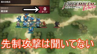 配置も出来ず先制攻撃はヤメレ　ファイアーエムブレムEchoesもうひとりの英雄王Part20