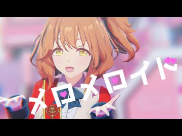 【MMDカメラ+PVキット配布】アストンマーチャンで「メロメロイド」【ウマ娘MMD】