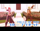 【テイルズオブMMD】ブループラネット