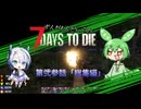 [7dtd][α21]ずんだもんとNo.7がいくゾンサバの旅 21話目[7 days to die]