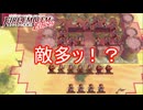 敵が多すぎるんですけどぉ！　ファイアーエムブレムEchoesもうひとりの英雄王Part23