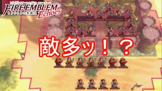敵が多すぎるんですけどぉ！　ファイアーエムブレムEchoesもうひとりの英雄王Part23