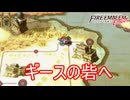 ギースの砦を攻める　ファイアーエムブレムEchoesもうひとりの英雄王Part24
