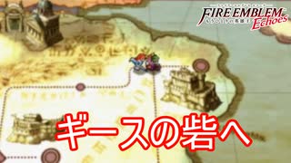 ギースの砦を攻める　ファイアーエムブレムEchoesもうひとりの英雄王Part24