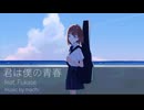 君は僕の青春　feat. Fukase