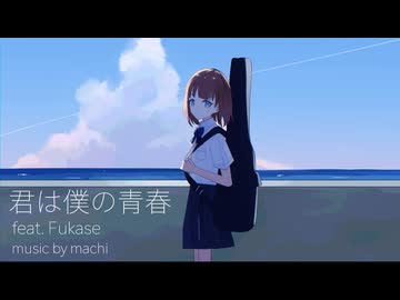 君は僕の青春　feat. Fukase