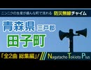 【全曲総集編】青森県三戸郡田子町 - 防災行政無線チャイム