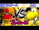 【10周年記念】一回戦第三試合【Re:birth】~64スマブラCPUトナメ実況~