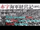 爆発しないと、いいですね[RtW3]赤字海軍経営記1895年編