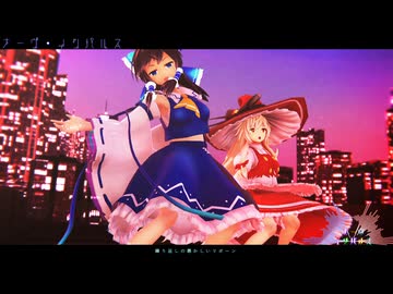 【東方MMD】　　ナーヴ・インパルス　　れいむ・まりさ