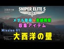 【Sniper Elite 5】 収集アイテム全入手 (Mission 01 - 大西洋の壁)