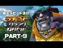 田舎ラビット達のラチェット＆クランク THE GAME PART-9